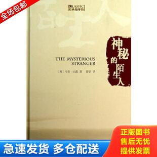 正版库存书9787506832243 经典编译馆：神秘的陌生人 签名本 （美）马克·吐温　著,曾胡　译 中国书籍出版社