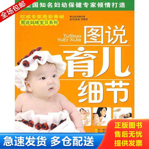 正版库存书图说妈咪宝贝系列：图说育儿细节 9787537539500 张苗苗,郑国权编著 河北科技出版社