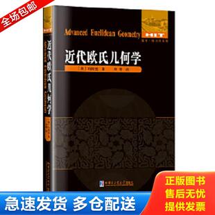 正版库存书9787560335100 近代欧氏几何学 （美）约翰逊　著,单墫　译 哈尔滨工业大学出版社