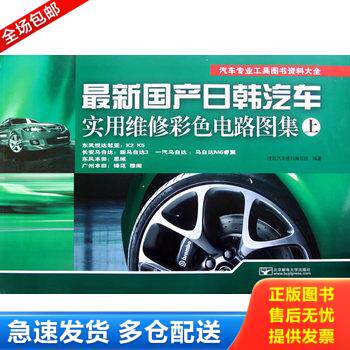 正版库存书汽车专业工具图书资料大全：最新国产日韩汽车实用维修彩色电路图集（上下全）&mdash;&mdash;（8开正版 全铜版纸彩印） 978756353
