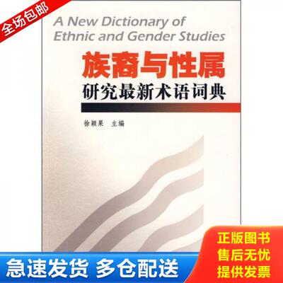 正版库存书9787310031337 族裔与性属研究最新术语词典 徐颖果主缗 南开大学出版社