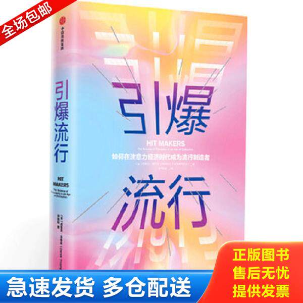 正版库存书9787521702231 引爆流行:如何在注意力经济时代成为流行制造者 德里克·汤普森","师瑞阳 中信出版集团
