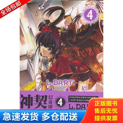 正版库存书 神契幻奇谭4 9787538655506 L.DART著 吉林美术出版社