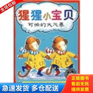 正版库存书9787532257546 猩猩小宝贝  可怕的大风暴 （英）劳伦斯·安荷特　文；（英）凯瑟琳·安荷特　图；艾斯苔尔　译 上海人