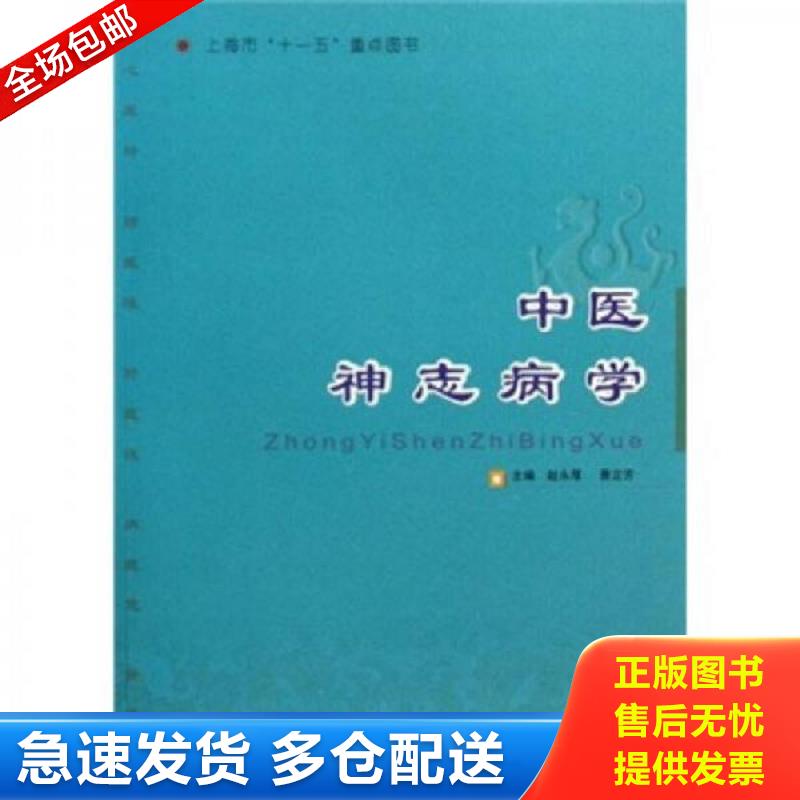 正版包邮9787811210682 中医神志病学 赵永厚,蔡定芳编著 上海中医药大学出版社