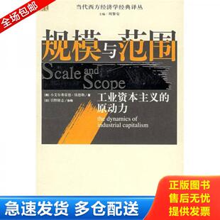 正版库存书9787508039312 规模与范围 （美）钱德勒著,张逸人等译 华夏出版社