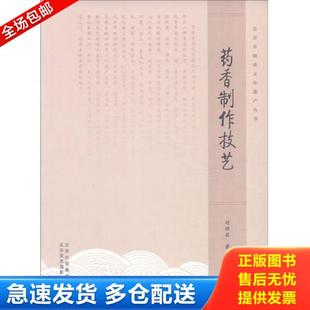 正版库存书9787805018263 北京非物质文化遗产丛书：药香制作技艺 时雅莉 北京美术摄影出版社