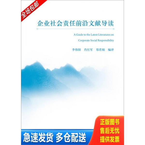 正版库存书企业社会责任前沿文献导读 9787512345218 李伟阳,肖红军,郑若娟　编译 中国电力出版社