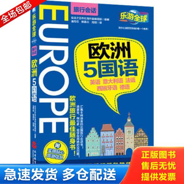 正版库存书9787563724789 乐游全球·欧洲5国语（旅行会话） 实业之日本社海外版编辑部编著,潘寿君,柳慕云,周微译 旅游教育出版社