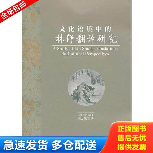 正版库存书文化语境中的林纾翻译研究 9787811406290 高万隆　著 浙江工商大学出版社