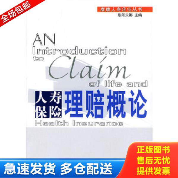 正版库存书9787504934338 人寿保险理赔概论 欧阳天娜主编 中国金融出版社