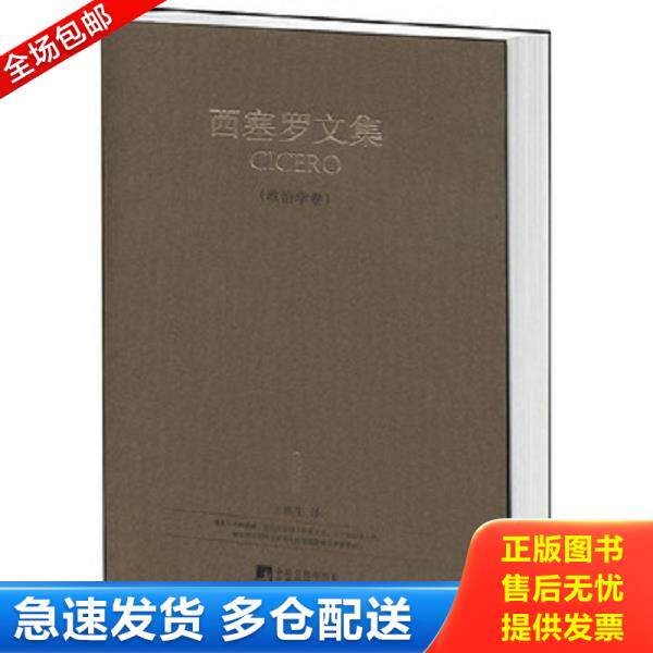正版库存书9787802118935 西塞罗文集（政治学卷） [古罗马]西塞罗　著,王焕生　著 中央编译出版社
