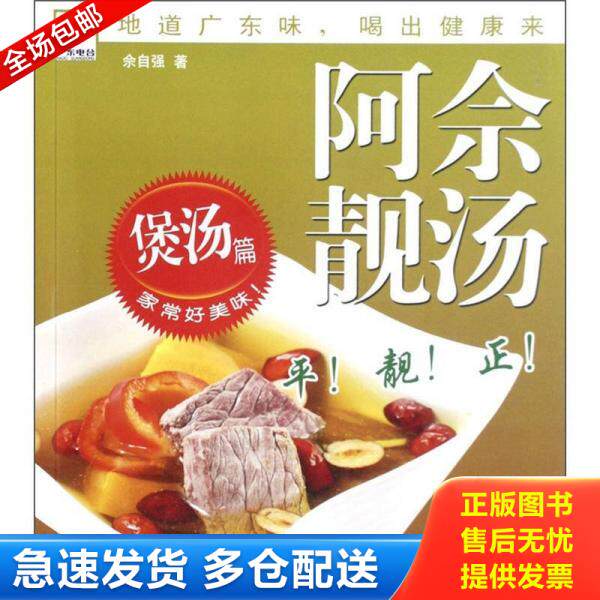 正版库存书养生在线 丛书 阿佘靓汤煲汤篇 9787535957436 佘自强著 广东科技出版社