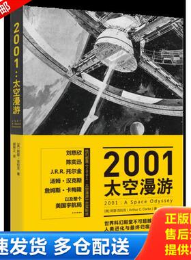 正版库存书9787208104235 2001：太空漫游 [英]阿瑟·克拉克（ArthurC.Clarke）著,郝明义译 上海人民出版社