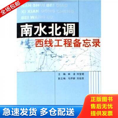 正版库存书 南水北调西线工程备忘录 9787505855946 林凌,刘宝珺主编 经济科学出版社