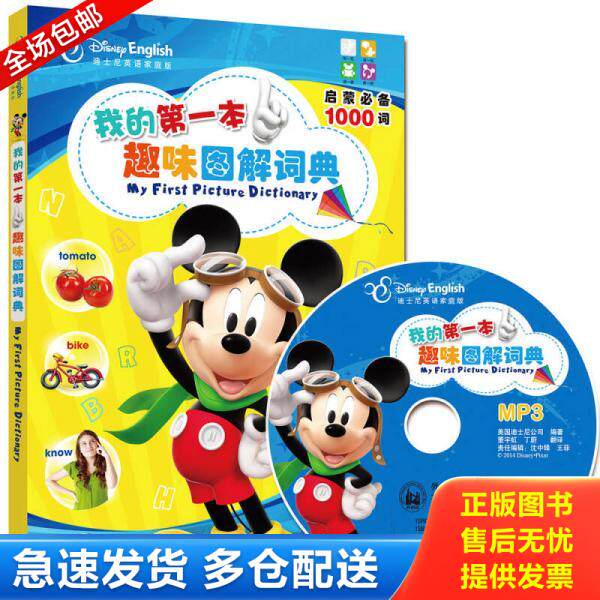 正版库存书我的第一本趣味图解词典（带光盘） 9787513550048 美国迪士尼公司　编著,董宇虹,丁蔚　译 外语教学与研究出版社