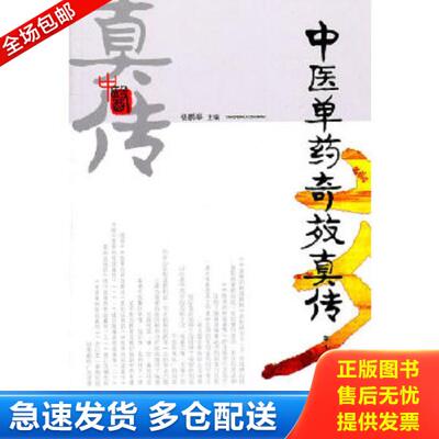 正版库存书 9787507705225 中医单药奇效真传 杨鹏举 学苑出版社