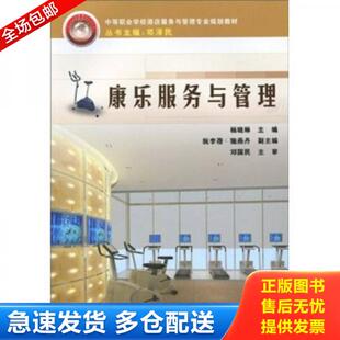 正版库存书9787113105358 康乐服务与管理 杨晓琳主编 中国铁道出版社