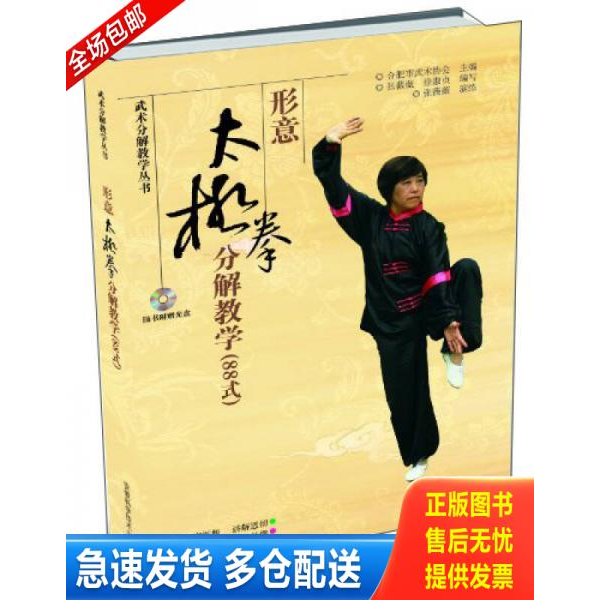 正版库存书武术分解教学丛书：形意太极拳分解教学（88式） 9787533760311 合肥市武术协会、张薇薇、徐淑贞编 安徽科学技术出版社