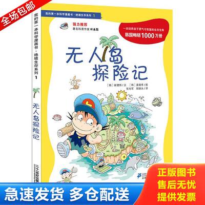 正版库存书9787539187860 无人岛探险记 (韩)崔德熙 ２１世纪出版社