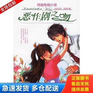 正版库存书9787807322504 恶作剧之吻 徐玉桦改编 接力出版社 徐玉桦 接力出版社