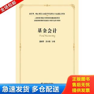 正版库存书9787564213367 基金会计 莫桂青,吴大器 主编 上海财经大学出版社
