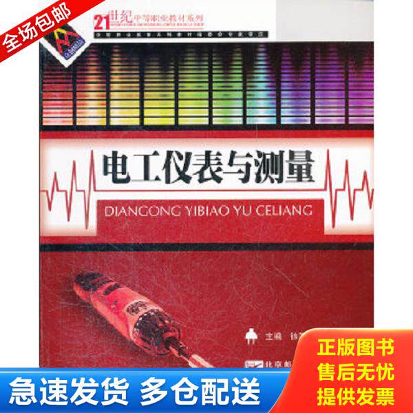 正版库存书9787563515233 电工仪表与测量 徐国明　主编 北京邮电大学