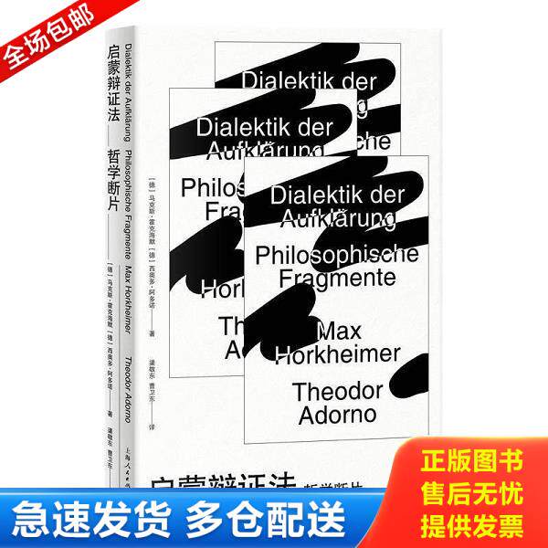 正版库存书9787208164192 启蒙辩证法 马克斯·霍克海默西奥多·阿多诺 上海人民出版社
