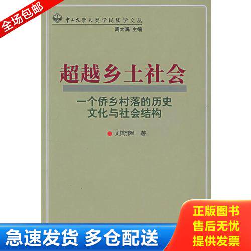 正版库存书中山大学人类学民族学文丛:超越乡土社会:一个桥乡村落的历史文化与社会结构 9787105071753 刘朝晖著 民族出版社