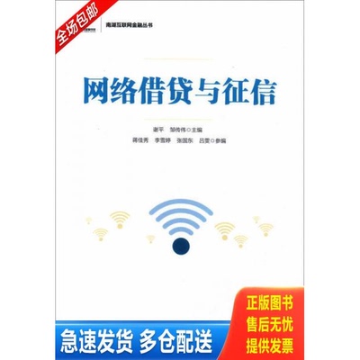 正版库存书网络借贷与征信 9787504989239 谢平邹传伟 中国金融出版社