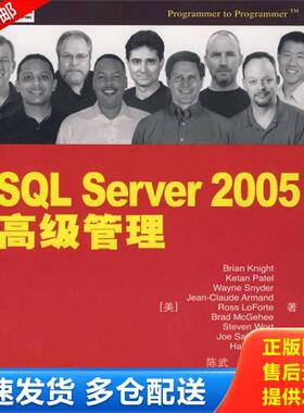 正版库存书9787115174765 SQL Server 2005高级管理 （美）奈特　等著,陈武,袁国忠　译 人民邮电出版社