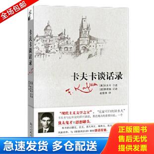 正版库存书9787540773700 卡夫卡谈话录 [奥]卡夫卡口述,[捷]雅诺施记述,赵登荣译 漓江出版社