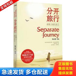 正版库存书9787550213876 分开旅行 陶立夏 北京联合出版公司