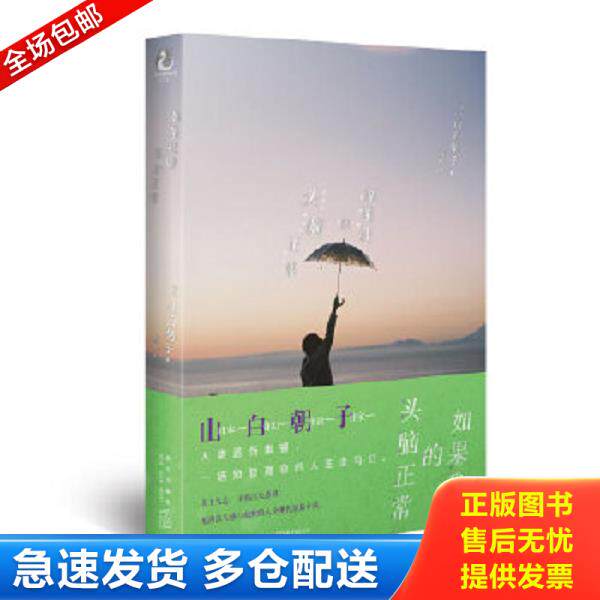 正版库存书9787513339834 【买我！95新正版塑封】如果我的头脑正常（乙一/山白朝子又一日本奇幻文学新作,一本关于失去、寻找以及