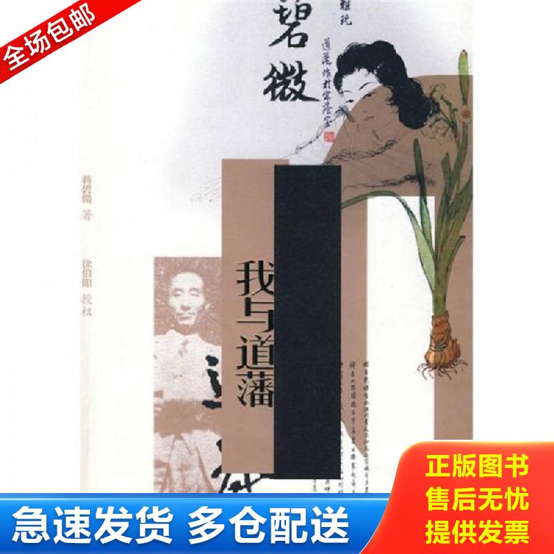 正版包邮9787540741136 我与道藩 蒋碧微 漓江出版社