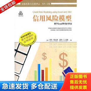 美 信用风险模型：基于Excel和VBA平台 冈特？勒夫勒 彼得？N.波施 社一 正版 中国财政经济出版 库存书9787509526828