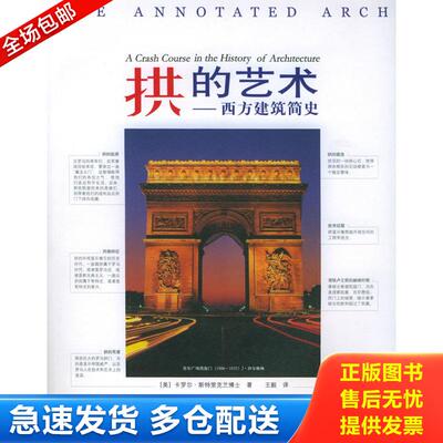 正版库存书拱的艺术 西方建筑简史 9787532241835 （美）斯特里克兰著,王毅译 上海人民美术出版社
