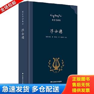 库存书9787567545014 华东师范大学出版 浮士德：梁宗岱译集 歌德 社 正版