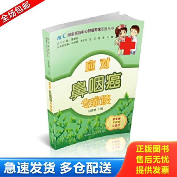 正版库存书9787811369267 国家癌症中心肿瘤专家答疑丛书：应对鼻咽癌专家谈 易俊林 中国协和医科大学出版社