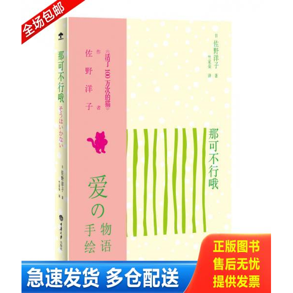 正版库存书那可不行哦 9787562480457 [日]佐野洋子著,竺家荣译 重庆大学出版社