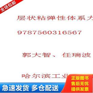 正版库存书9787560316567 层状粘弹性体系力学 郭大智、任瑞波编著 哈尔滨工业大学出版社