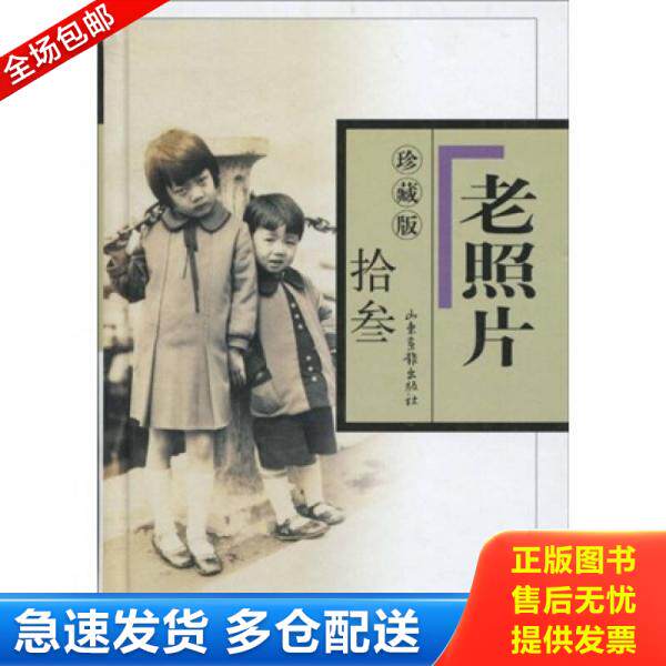 正版库存书9787807138334 老照片珍藏版13 冯克力著 山东画报出版社