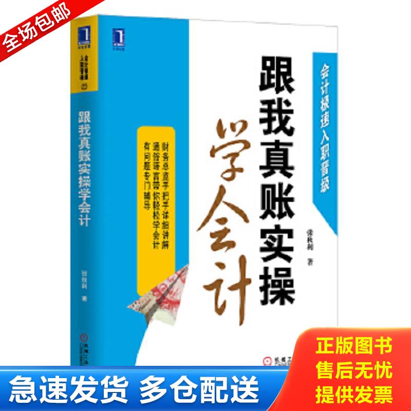 正版包邮9787111447832 跟我真账实操学会计 张秋利 机械工业出版社