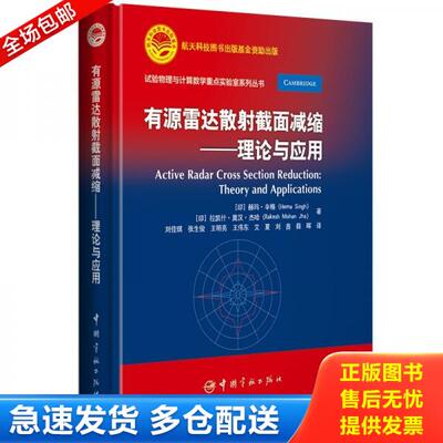 正版库存书有源雷达散射截面减缩 理论与应用 9787515918198 (印)赫玛·辛格(Hemasingh);拉凯什·莫汉·杰哈(Rakeshj