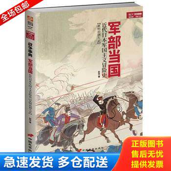 正版库存书军部当国：近代日本军国主义冒险史（从明治到大正） 9787510709319 赵恺著 中国长安出版社