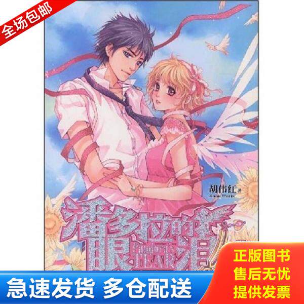 正版库存书9787540219550 潘多拉的眼泪2 胡伟红　著 北京燕山出版社