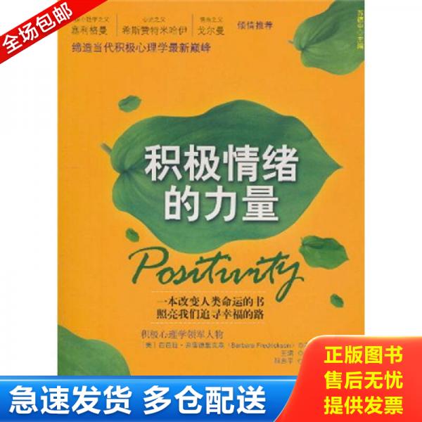 正版库存书积极情绪的力量 9787300129495 [美]芭芭拉.弗雷德里克森 中国人民大学出版社