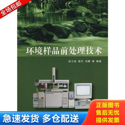 正版库存书9787302176688 环境样品前处理技术 张兰英　等编著 清华大学出版社