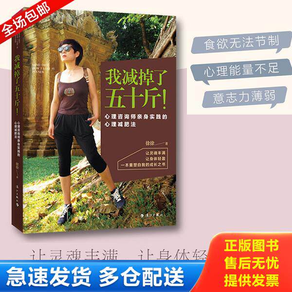 正版库存书9787540782085 我减掉了五十斤！ 心理咨询师亲身实践的心理减肥法 徐徐 漓江出版社