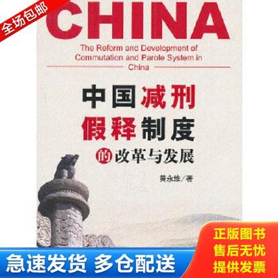 正版库存书9787511834201 中国减刑假释制度的改革与发展 黄永维　著 法律出版社